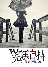 無法自持