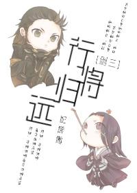 [劍三]行将歸遠