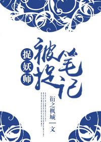 捉妖師之被捉筆記