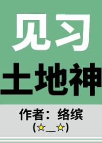 見習土地神