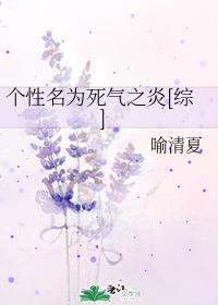 個性名為死氣之炎[綜]