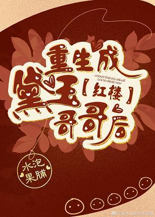 紅樓重生成黛玉哥哥後