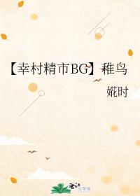 【幸村精市BG】稚鳥