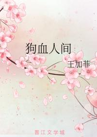 狗血人間