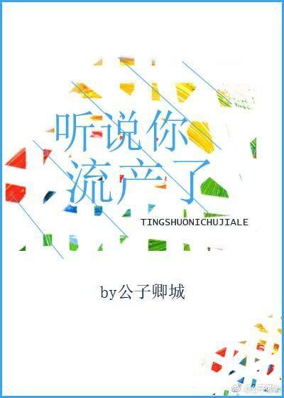 聽說你流産了