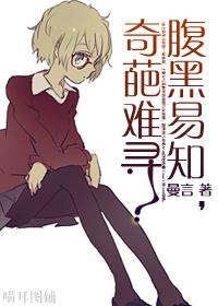 腹黑易知，奇葩難尋