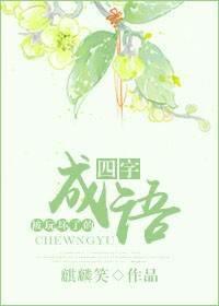 被玩壞了的四字成語