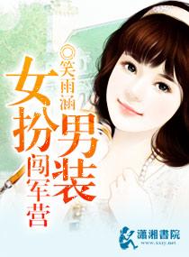 女扮男裝闖軍營