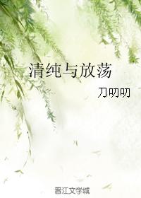 清純與放蕩