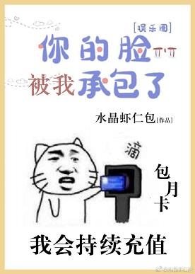 [娛樂圈]你的臉，被我承包了