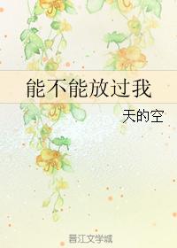 能不能放過我
