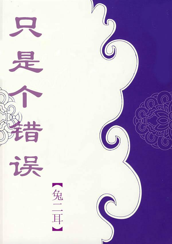 只是個錯誤