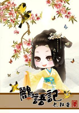 鹂語記：話唠太子妃