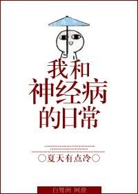 我和神經病的日常