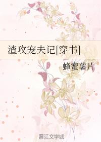 渣攻寵夫記[穿書]
