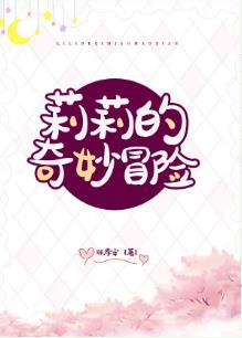 [璀璨人生]莉莉的奇妙冒險