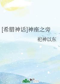 [希臘神話]神座之旁