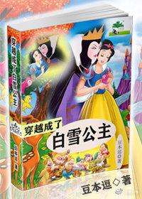 穿越成了白雪公主gl
