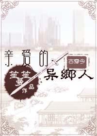 [古穿今]親愛的異鄉人