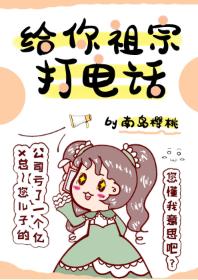 給你祖宗打電話
