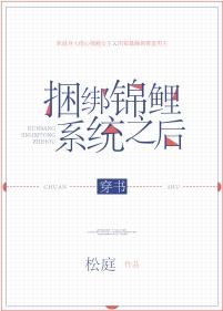 捆綁錦鯉系統之後[穿書]
