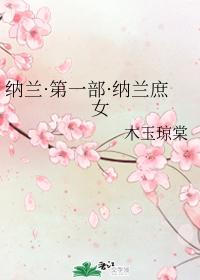 納蘭·第一部·納蘭庶女