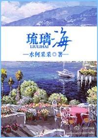 琉璃海