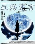 血殇迷言