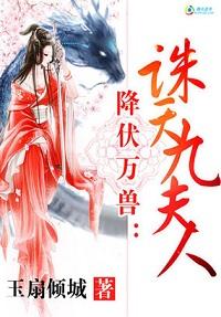 降伏萬獸：誅天九夫人
