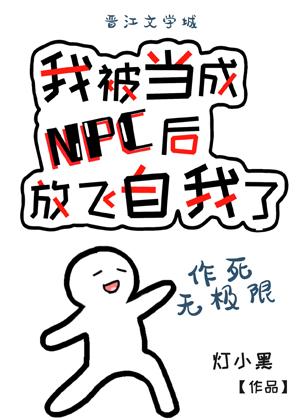 我被當成NPC後放飛自我了