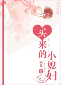 買來的小媳婦