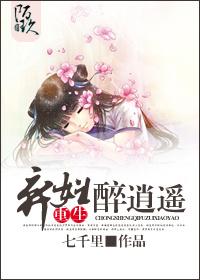 重生棄婦醉逍遙
