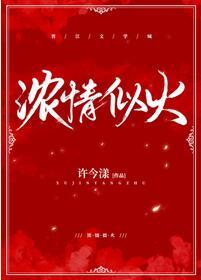 濃情似火