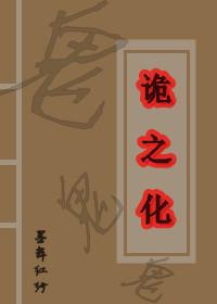 詭之化