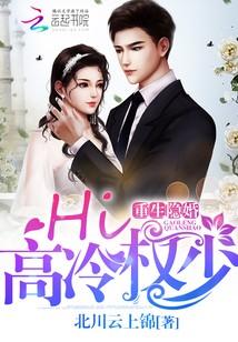 重生隐婚：Hi，高冷權少！