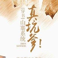 山寨系統真坑爹！（穿書）