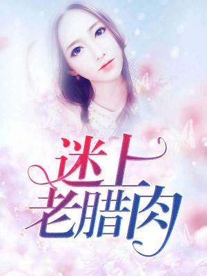 迷上老臘肉