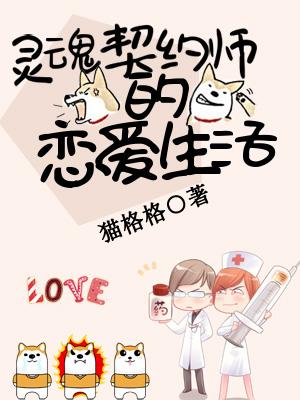 靈魂契約師的戀愛生活