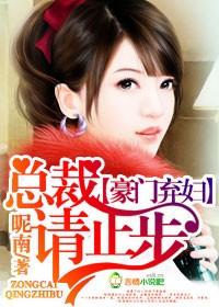 天價棄婦，總裁請止步