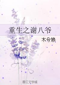 重生之謝八爺