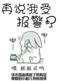 再說我受報警了