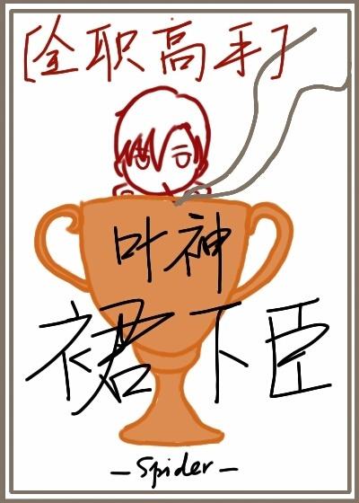 [全職高手]葉神裙下臣