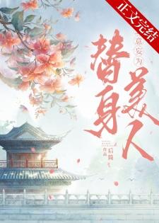 替身拐走主角的心魔後