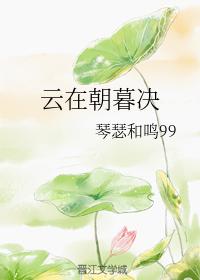 雲在朝暮決