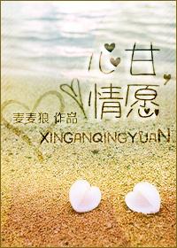 心甘，情願