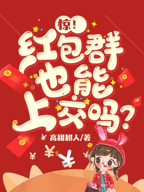 驚！紅包群也能上交嗎？
