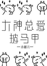 大神總愛披馬甲