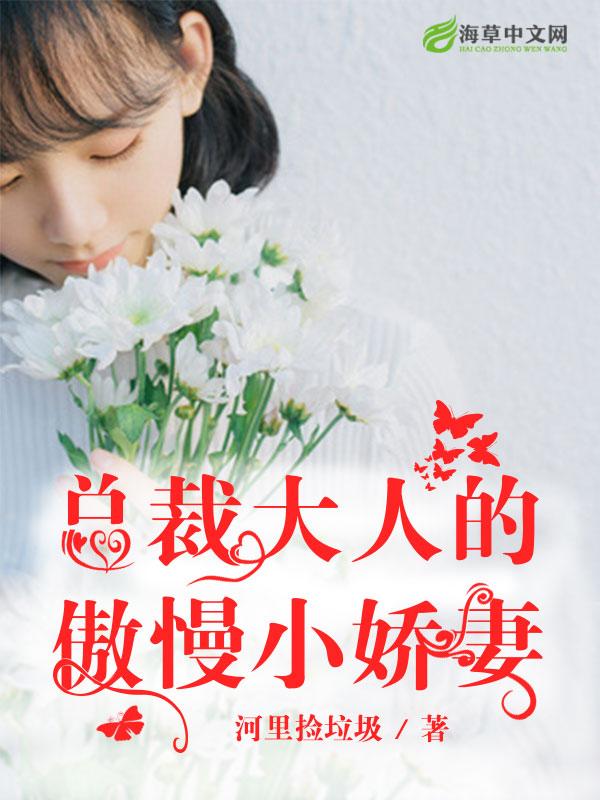 總裁大人的傲慢小嬌妻