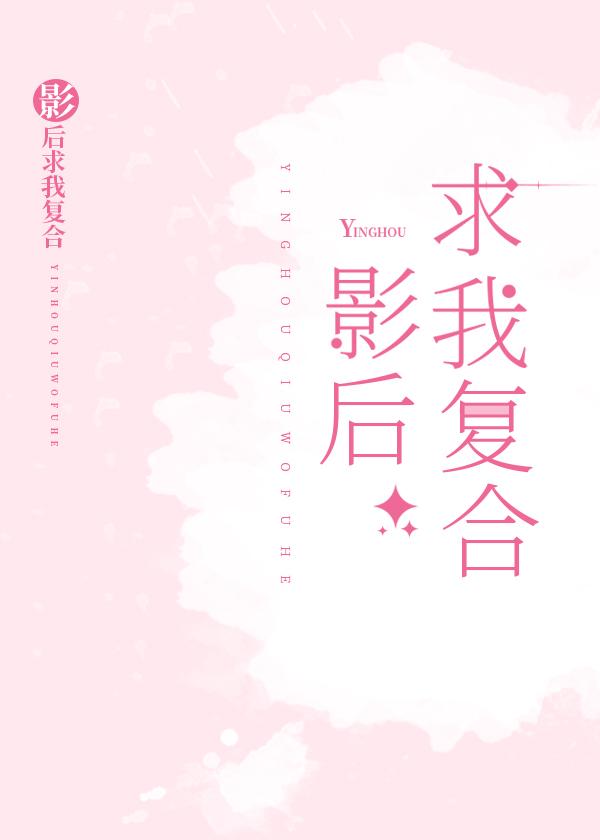 影後求我複合