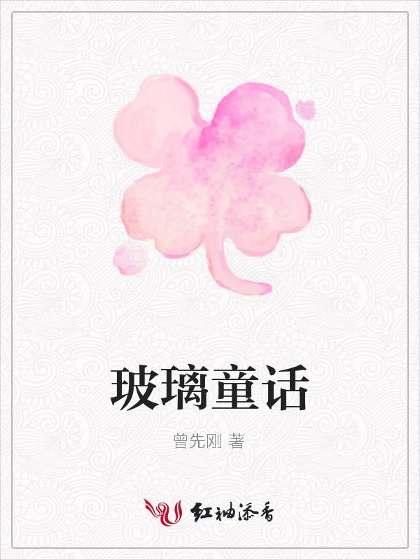 玻璃童話